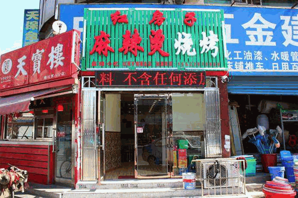 红房子麻辣烫 红房子麻辣烫