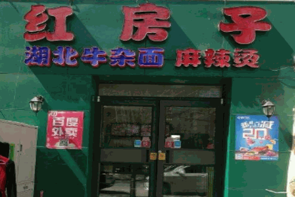 红房子麻辣烫 红房子麻辣烫