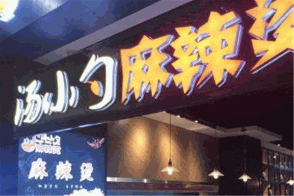 汤小勺麻辣烫