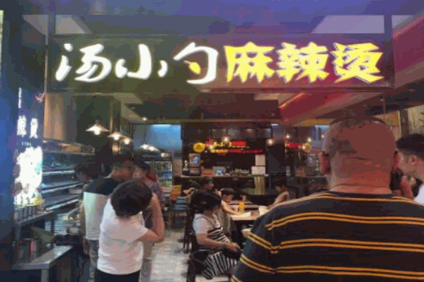 汤小勺麻辣烫
