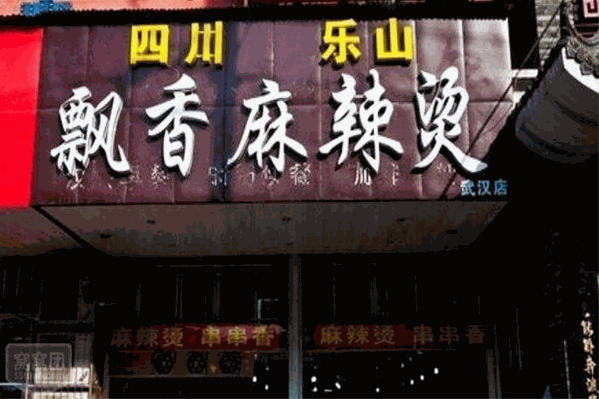 乐山飘香麻辣烫