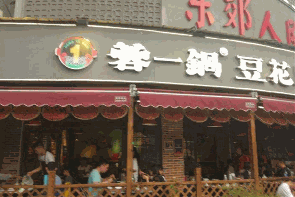 蓉一锅豆花麻辣烫串串