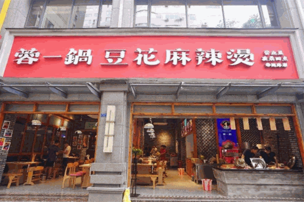 蓉一锅豆花麻辣烫串串