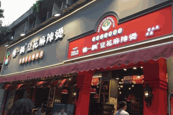 蓉一锅豆花麻辣烫串串