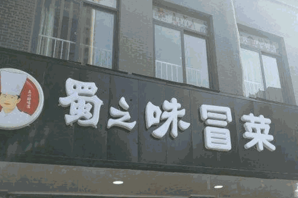 蜀之味冒菜