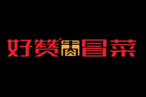 好赞牛肉冒菜品牌logo