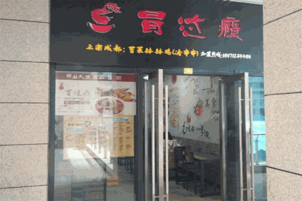冒过瘾冒菜