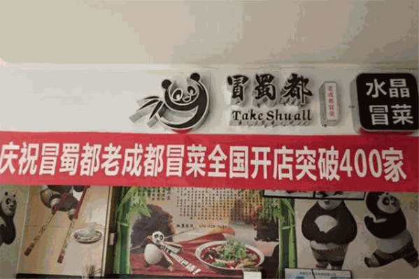 冒蜀都老成都冒菜