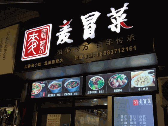 麦冒菜