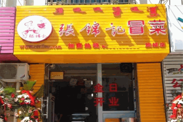 张锦记冒菜