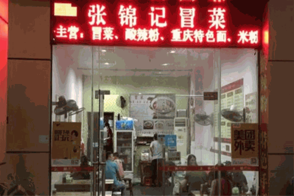 张锦记冒菜