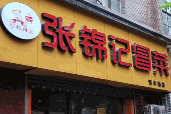 张锦记冒菜
