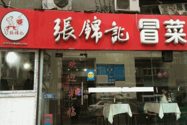 张锦记冒菜