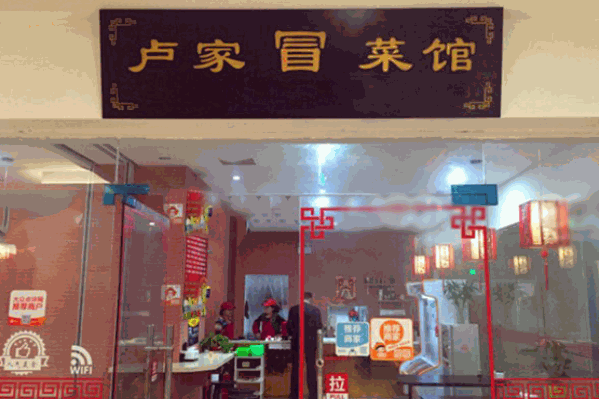 卢家冒菜