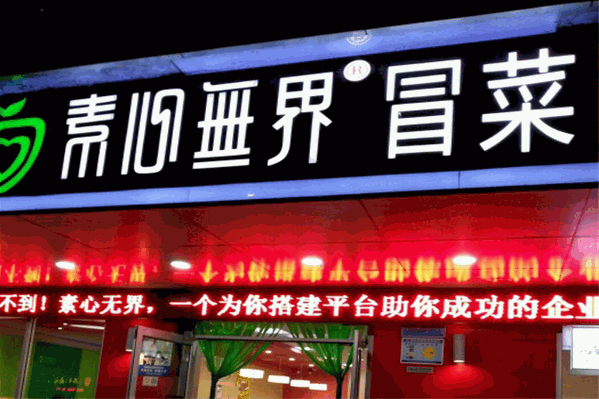 素心无界冒菜