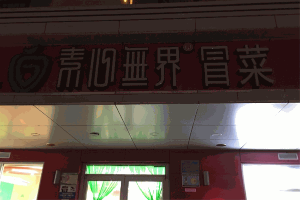 素心无界冒菜