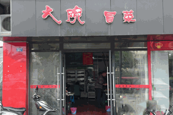 大碗冒菜