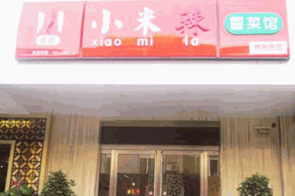 小米辣冒菜