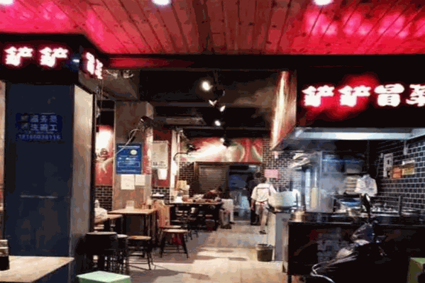 铲铲冒菜