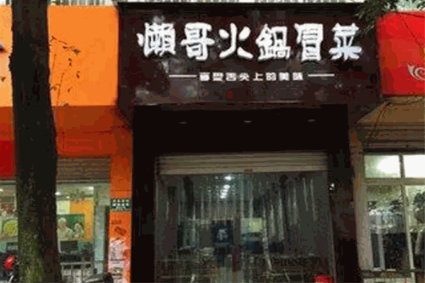 懒哥火锅冒菜