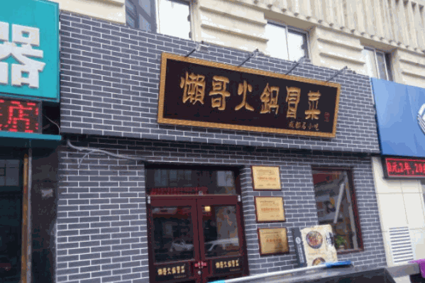 懒哥火锅冒菜