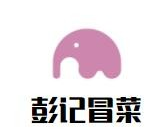 彭记冒菜品牌logo