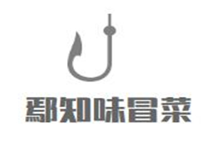 鄢知味冒菜品牌logo