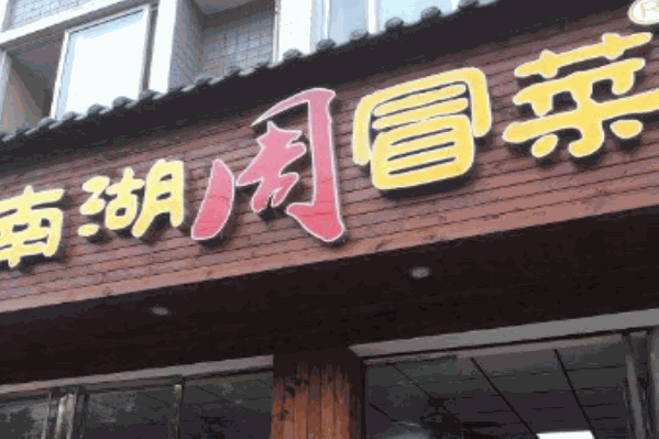 周冒菜