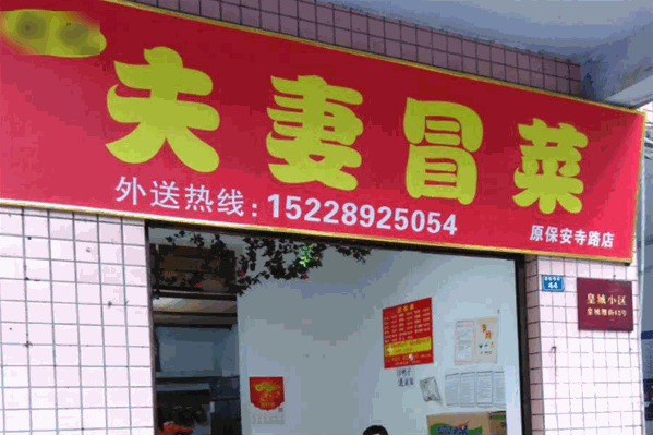 夫妻冒菜