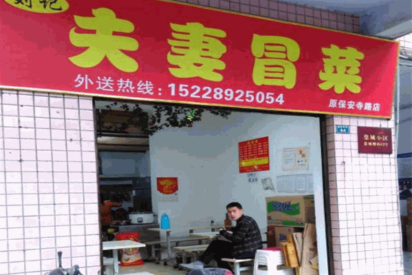 夫妻冒菜