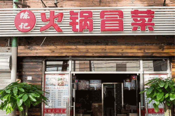 陈记冒菜