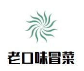 老口味冒菜品牌logo