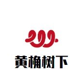 黄桷树下冒菜品牌logo
