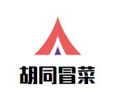 胡同冒菜