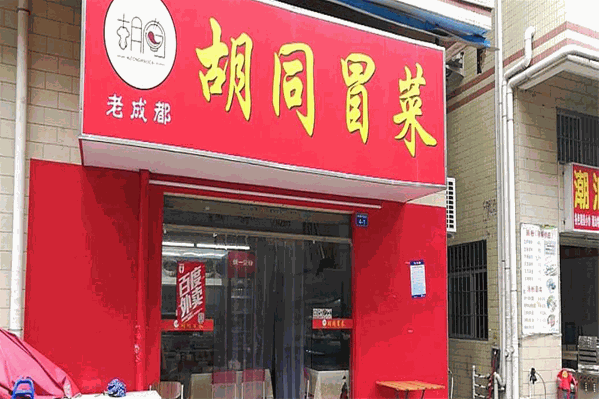 胡同冒菜