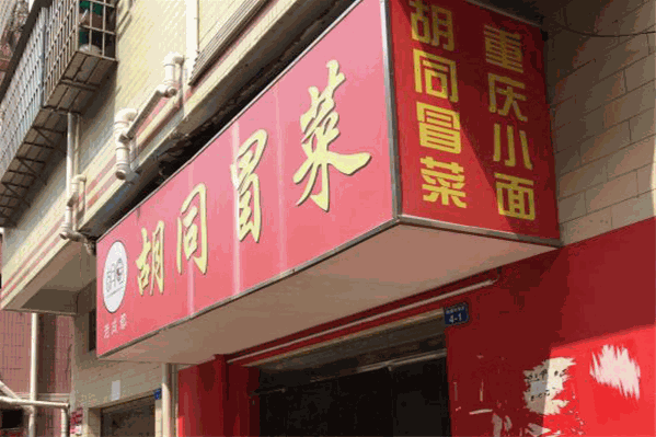 胡同冒菜