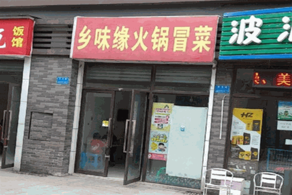 乡味缘火锅冒菜