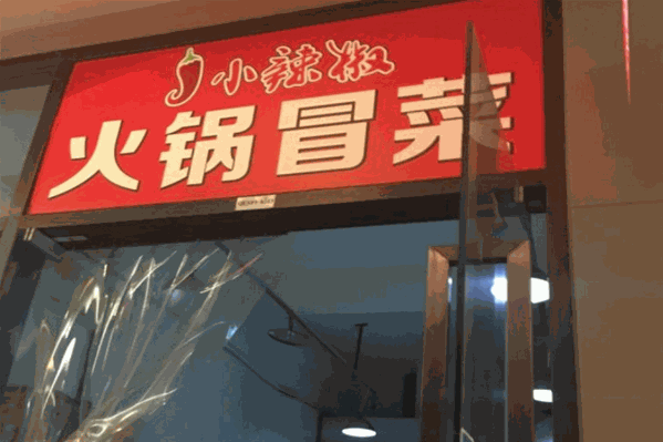 小辣椒冒菜