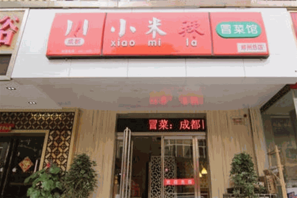 小米椒冒菜