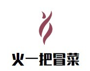 火一把冒菜品牌logo