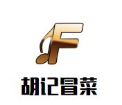 胡记冒菜品牌logo