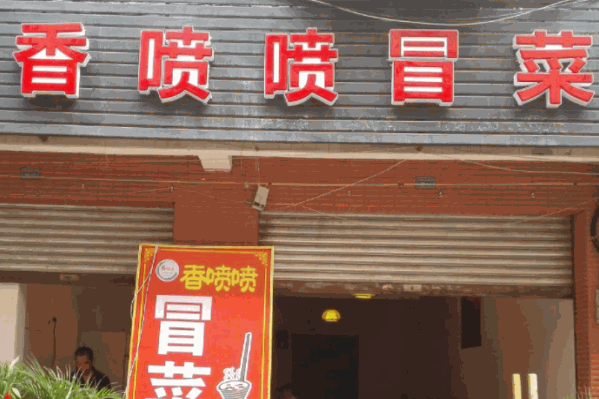 香喷喷冒菜