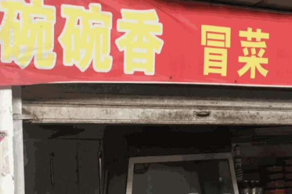 碗碗香冒菜