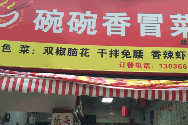 碗碗香冒菜