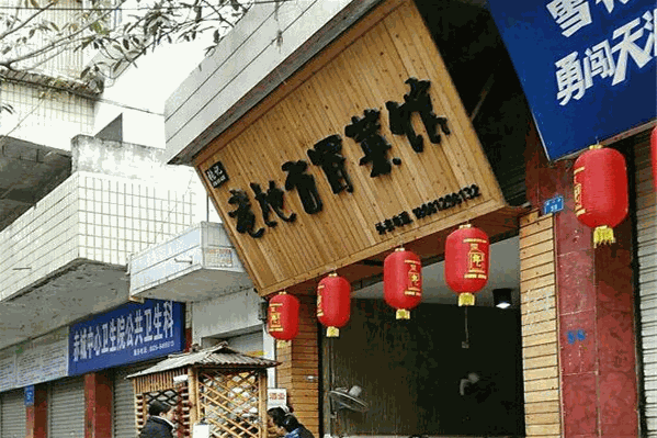 老地方冒菜馆