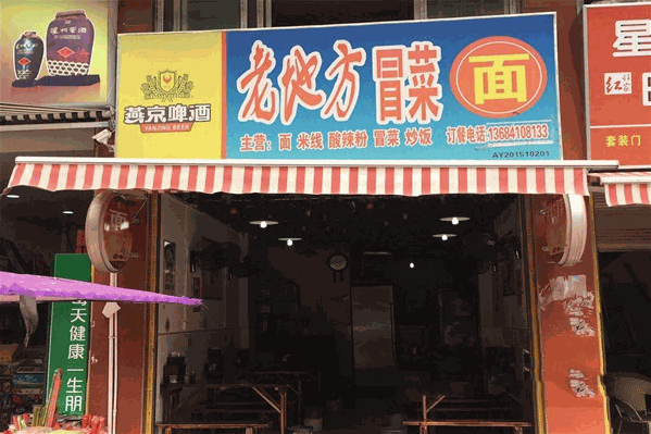 老地方冒菜馆