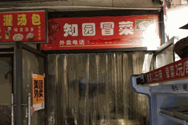 知园冒菜