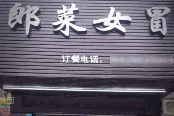 郎菜女冒冒菜