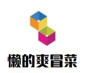 懒的爽冒菜品牌logo