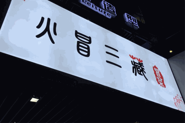 火冒三藏冒菜